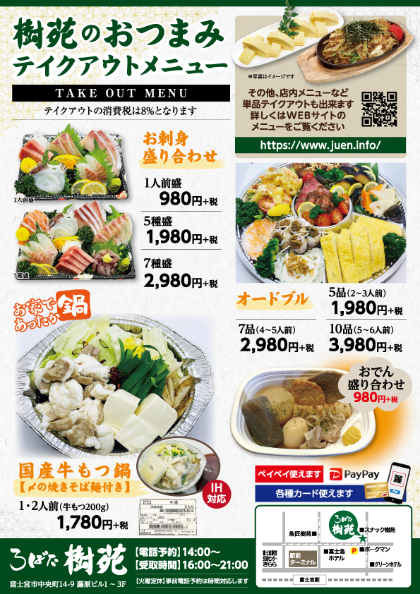 樹苑のおつまみ テイクアウトメニュー
