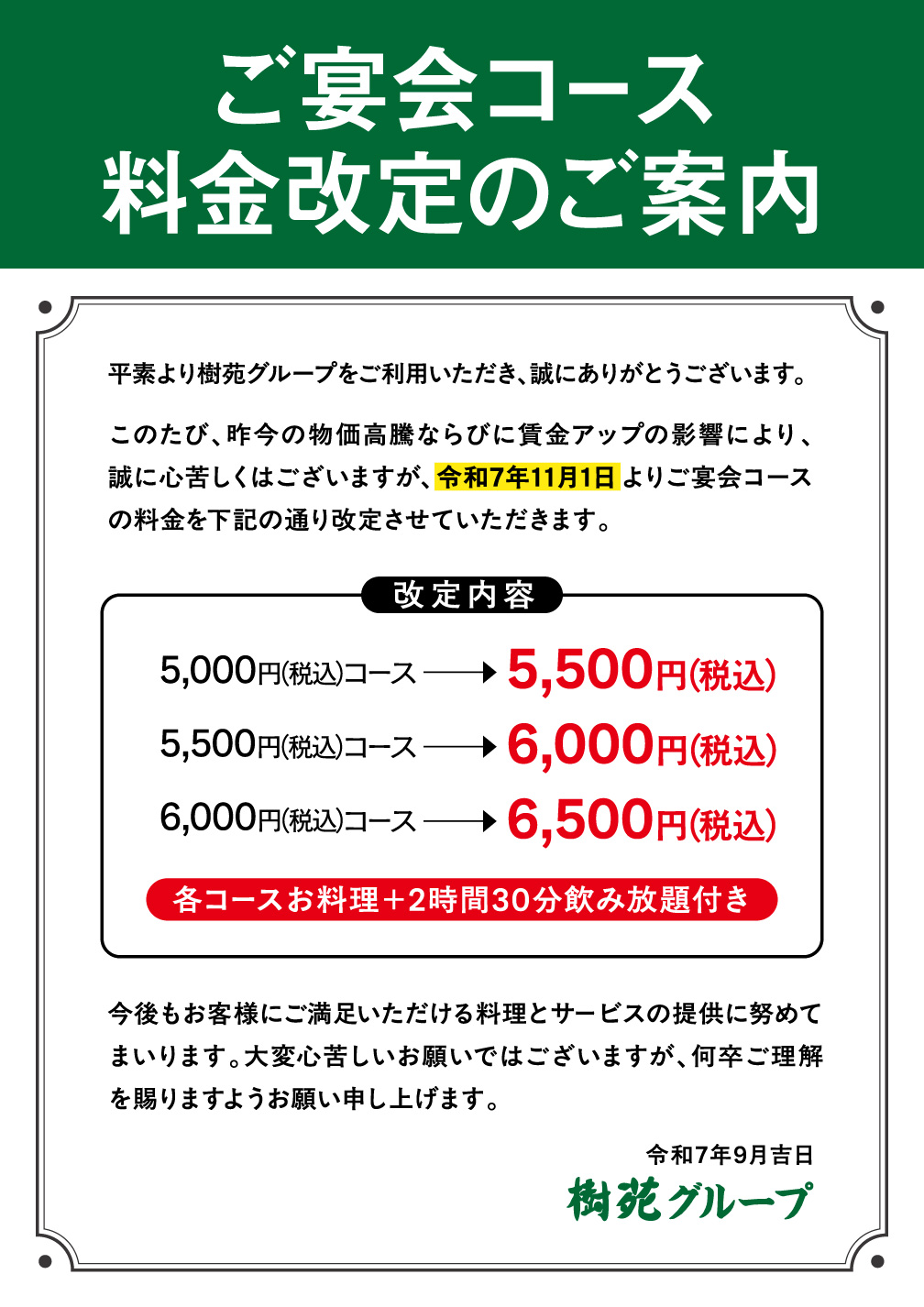 価格改定のお知らせ