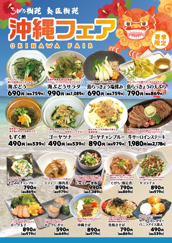 【夏季限定】沖縄フェア