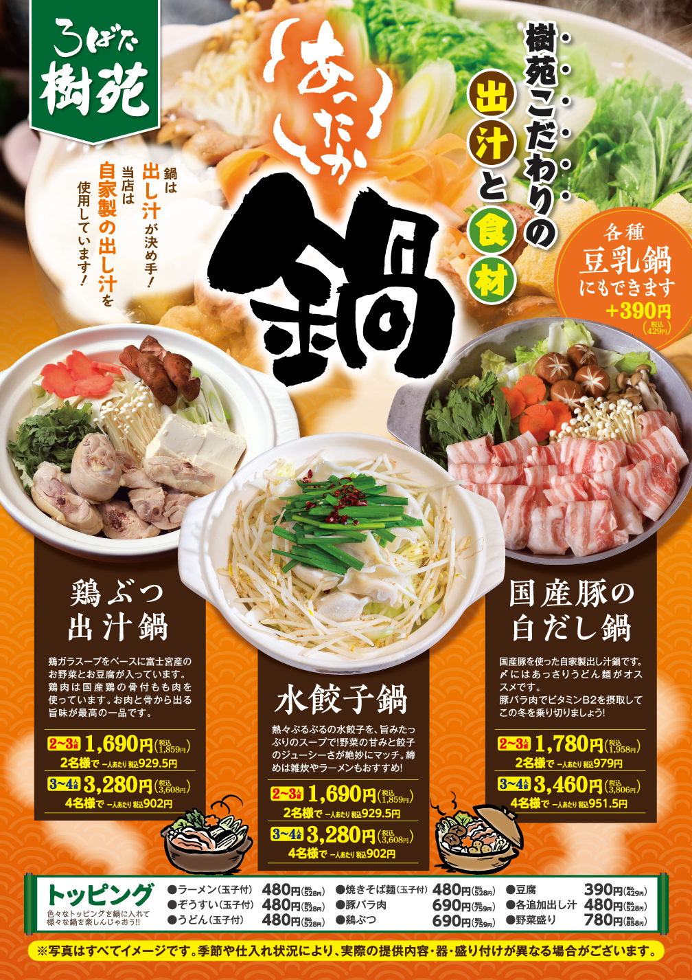 【ろばた樹苑】鍋メニュー