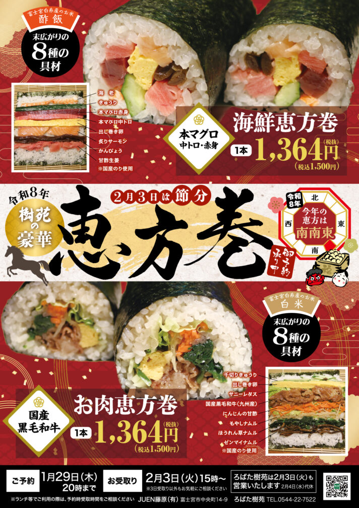 樹苑の恵方巻【ご予約：1月29日（木）まで】