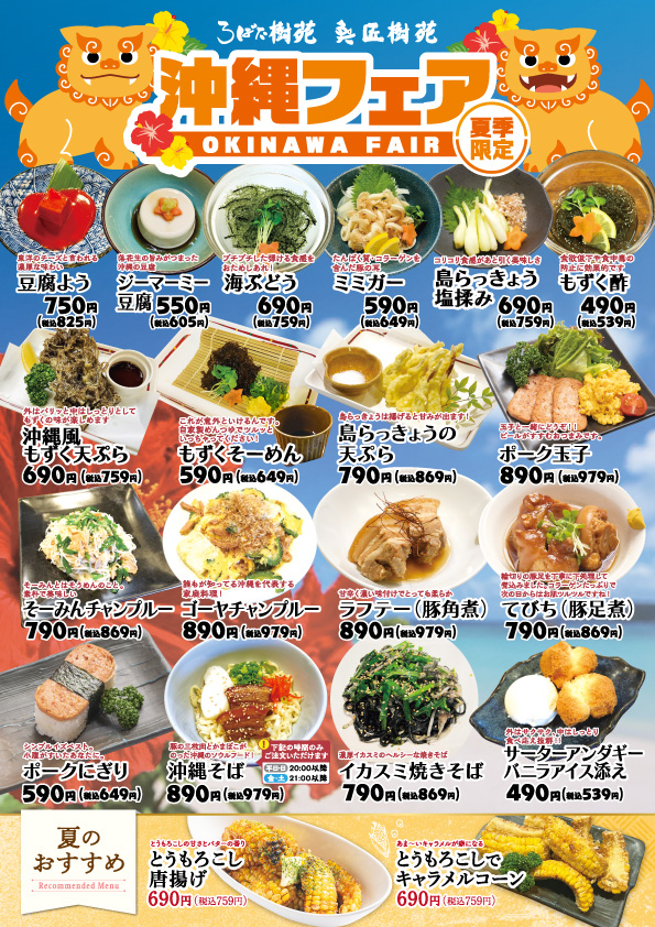 【夏季限定】沖縄フェア